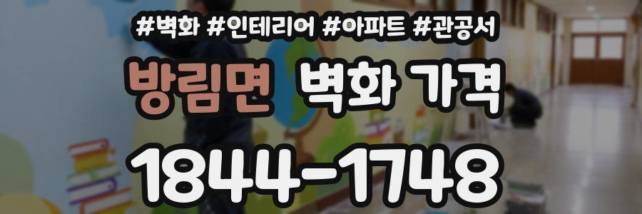 방림면 벽화 가격