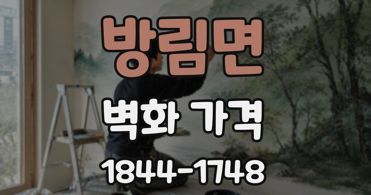 방림면 벽화 가격