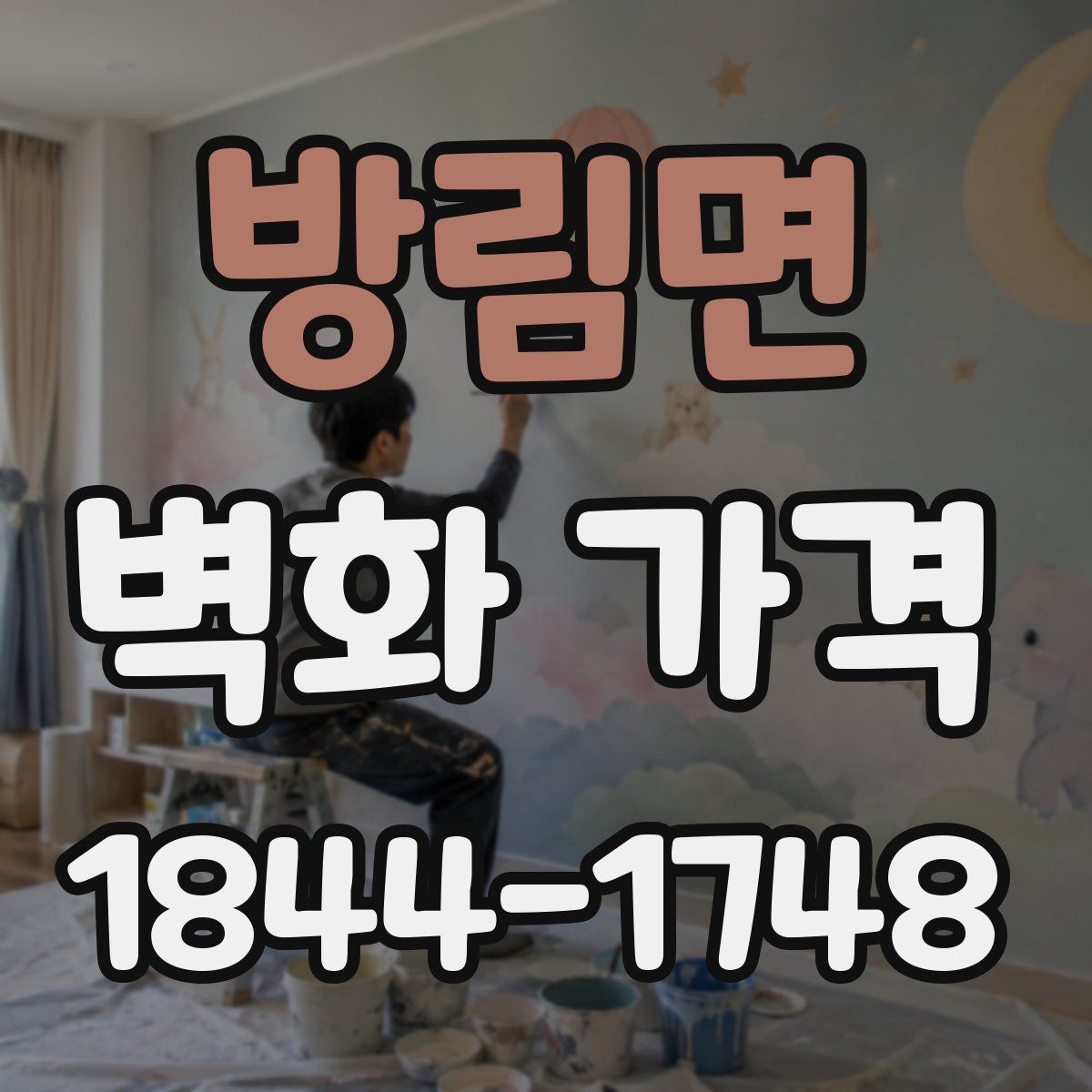 방림면 벽화 가격