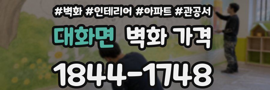 대화면 벽화 가격