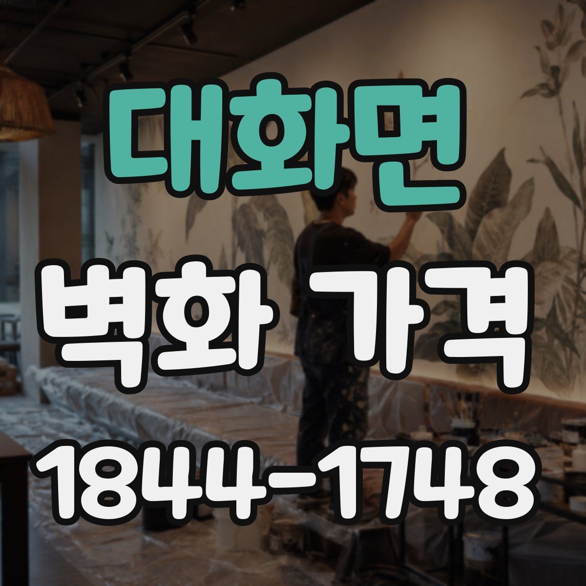 대화면 벽화 가격