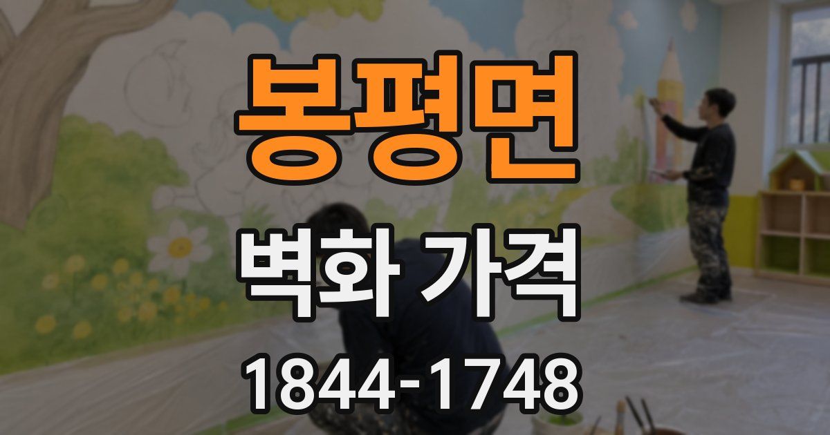 봉평면 벽화 가격
