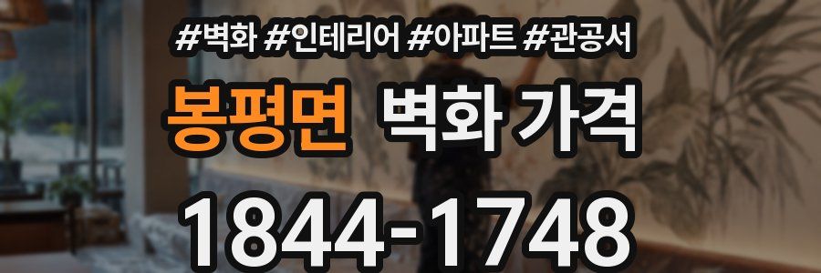 봉평면 벽화 가격