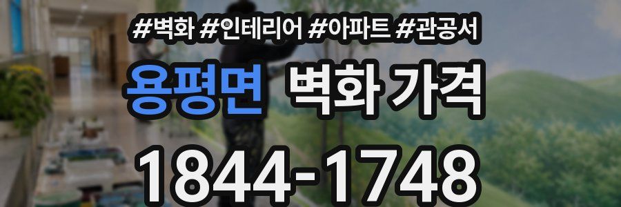 용평면 벽화 가격