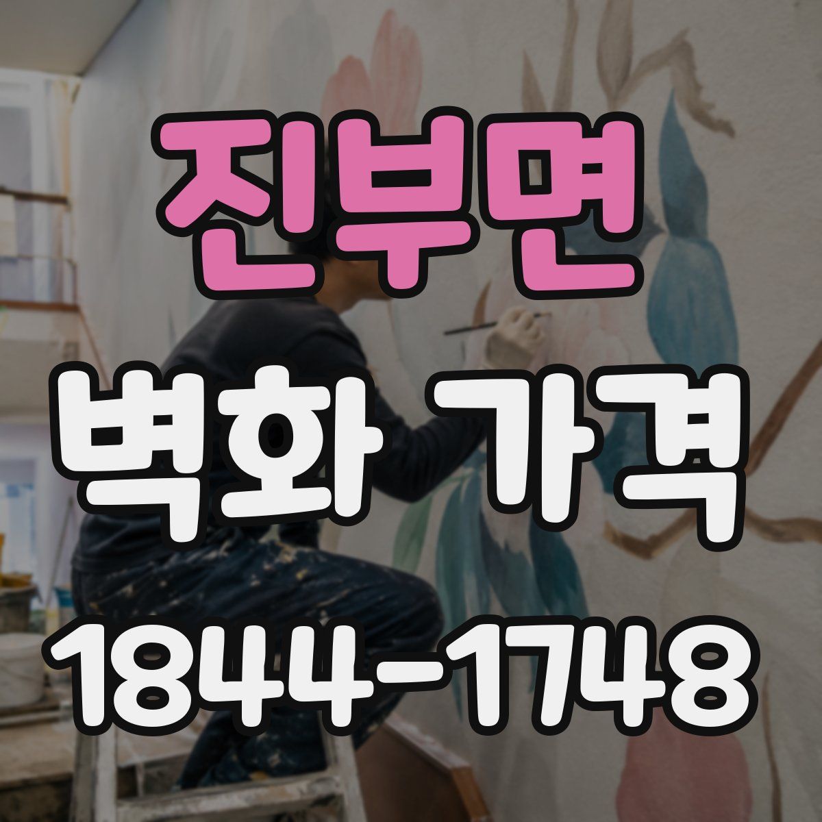 진부면 벽화 가격