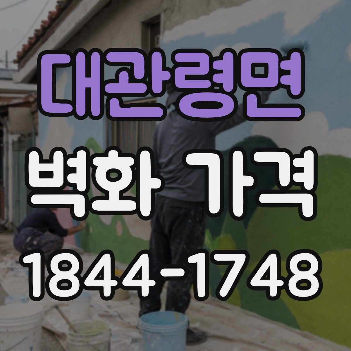 대관령면 벽화 가격