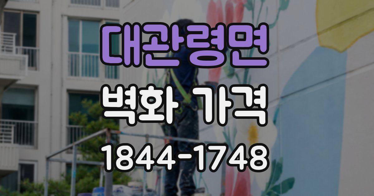 대관령면 벽화 가격