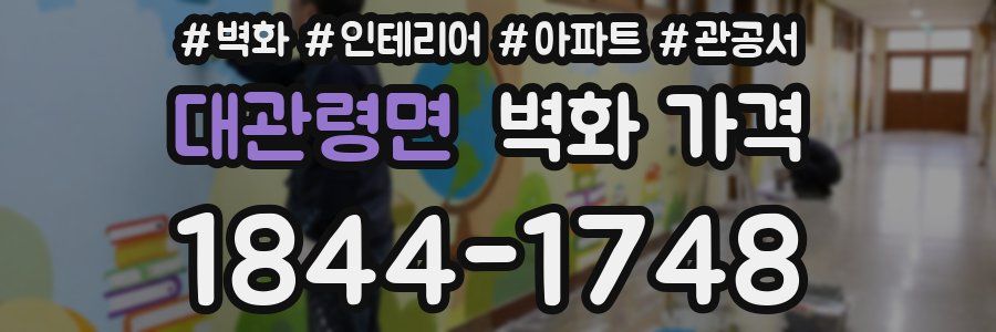 대관령면 벽화 가격