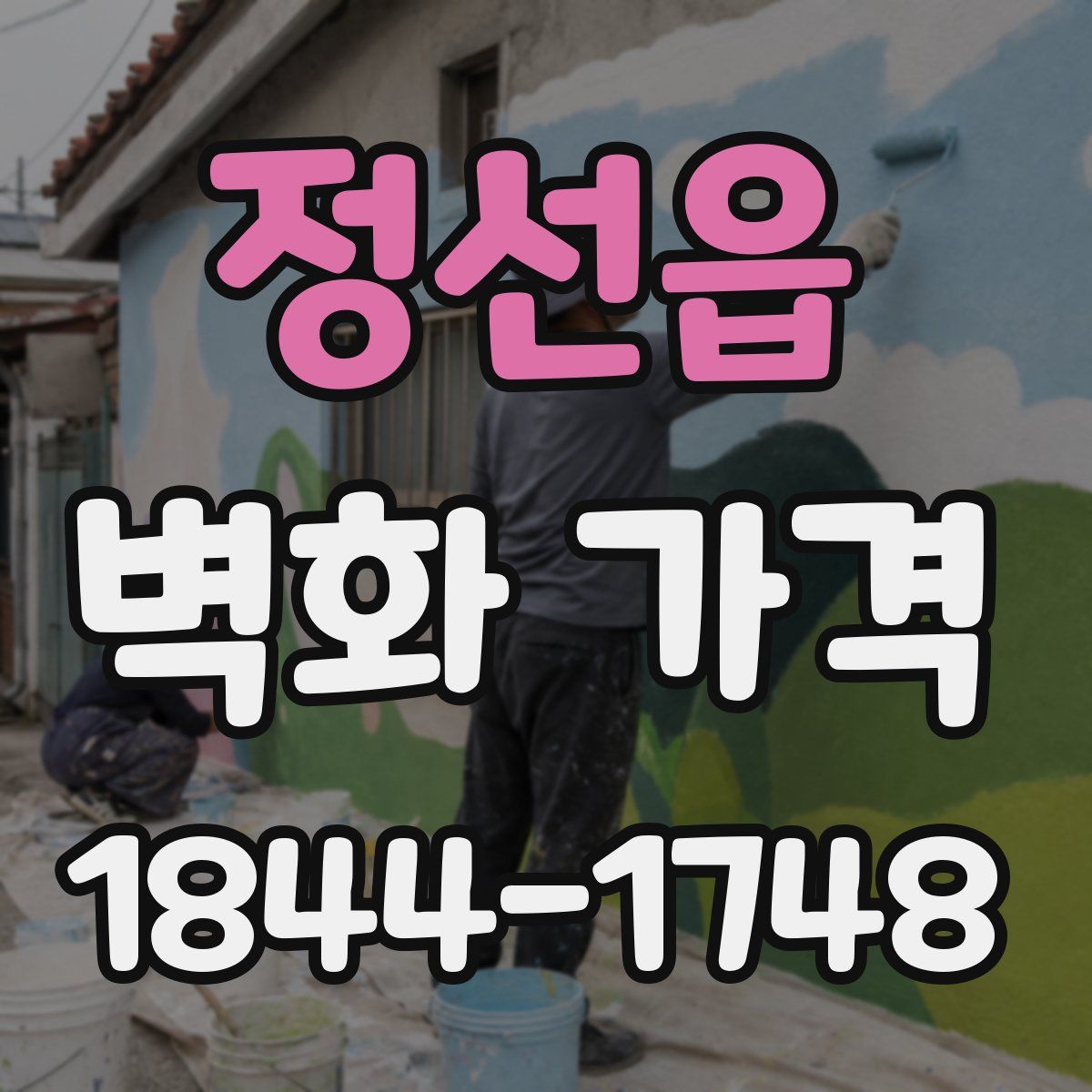 정선읍 벽화 가격