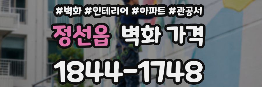 정선읍 벽화 가격