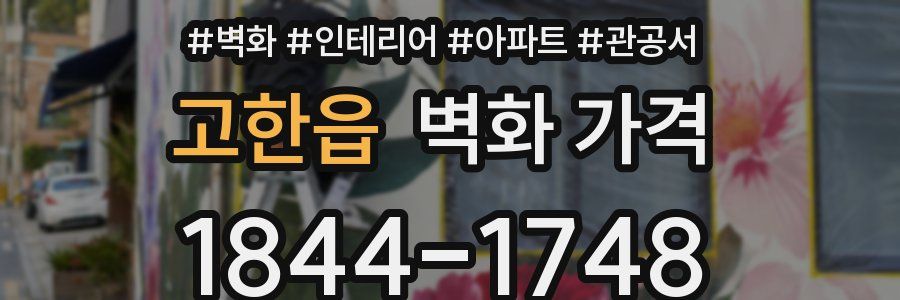 고한읍 벽화 가격