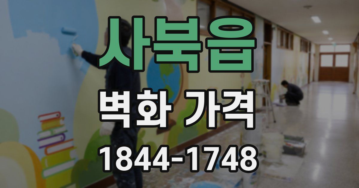 사북읍 벽화 가격