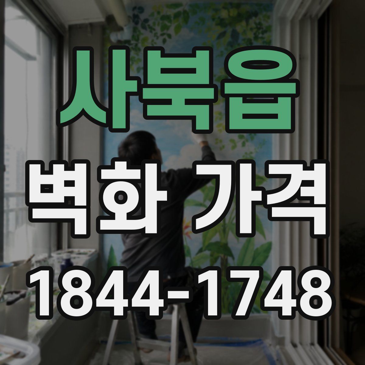 사북읍 벽화 가격