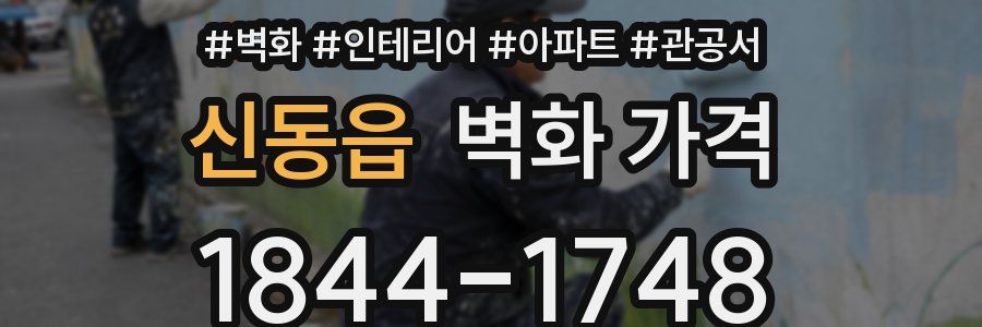 신동읍 벽화 가격