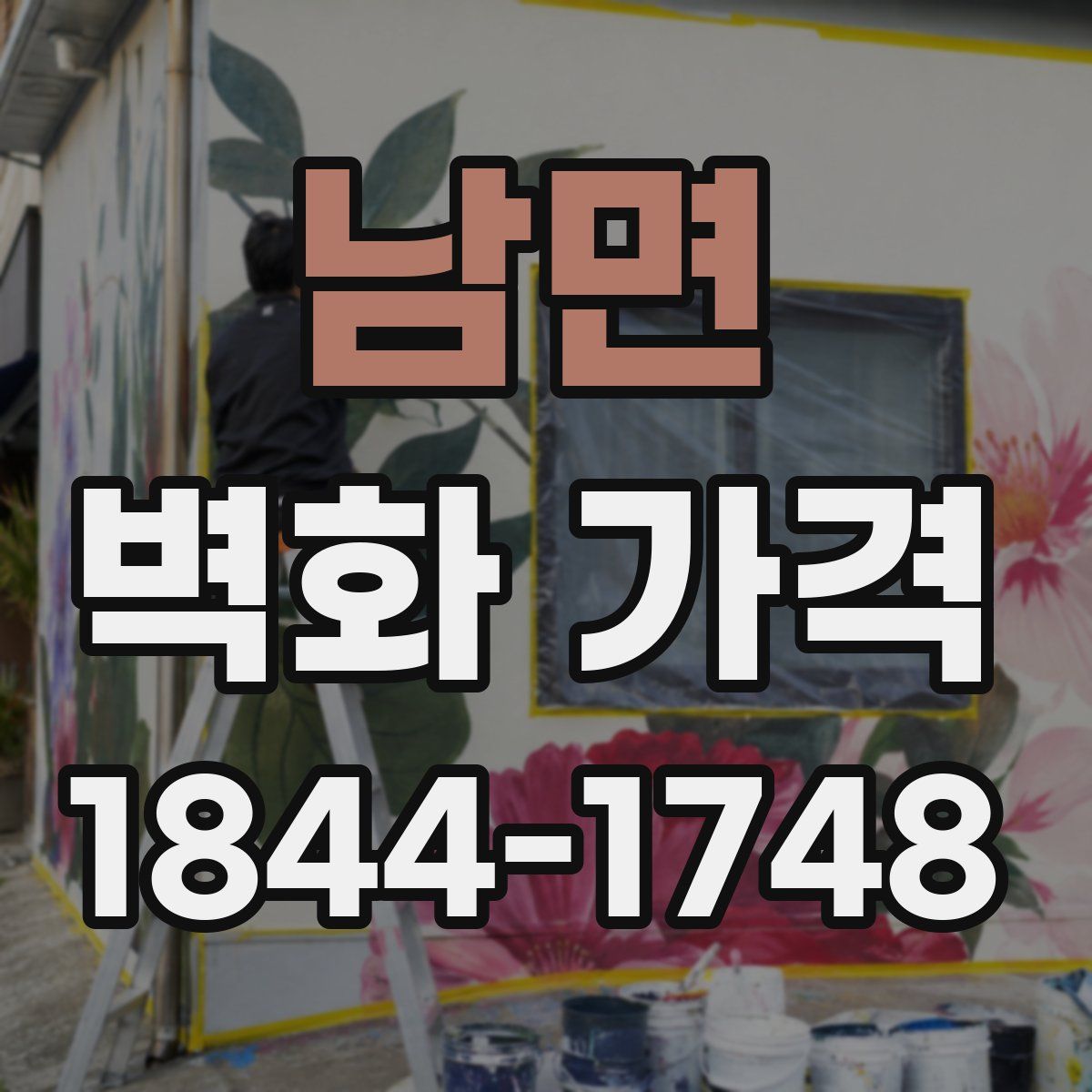 남면 벽화 가격