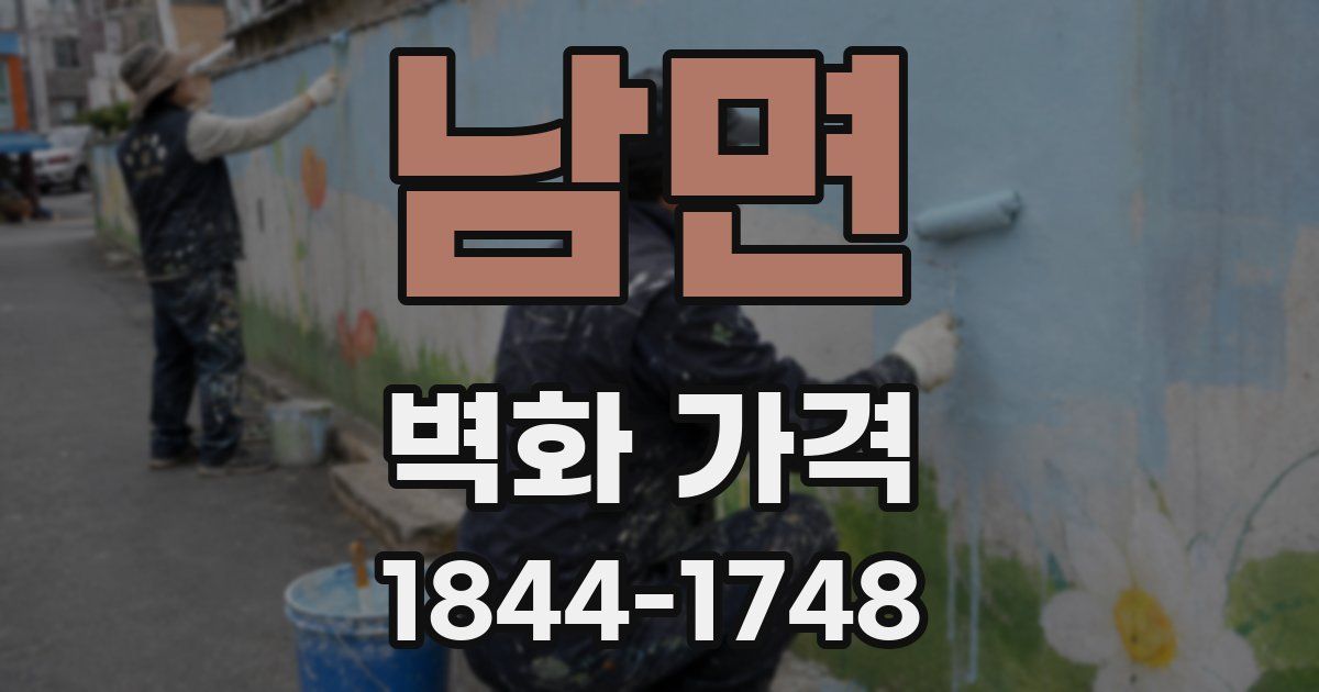 남면 벽화 가격