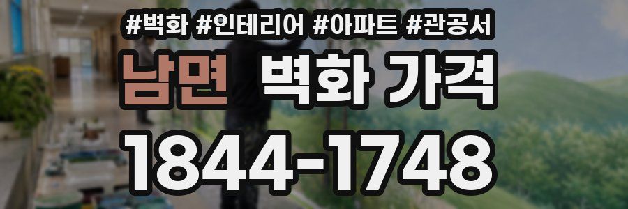 남면 벽화 가격