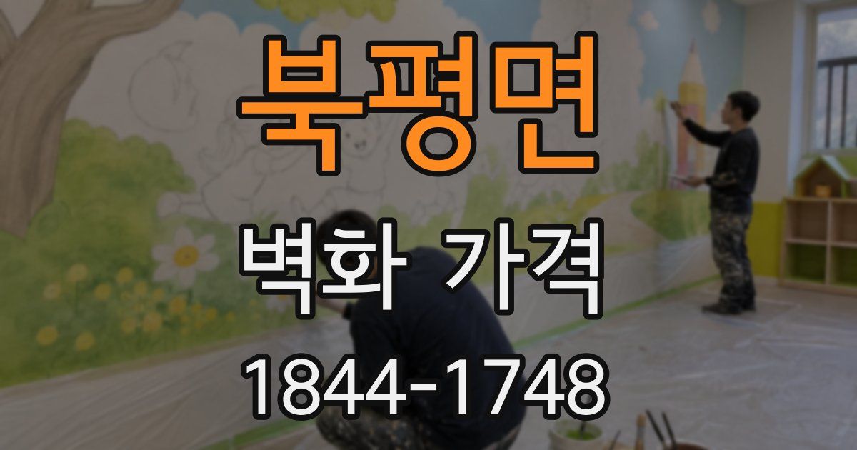 북평면 벽화 가격