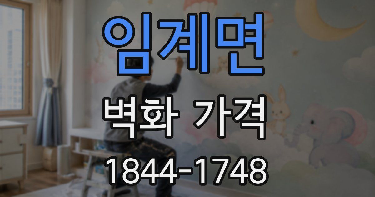 임계면 벽화 가격