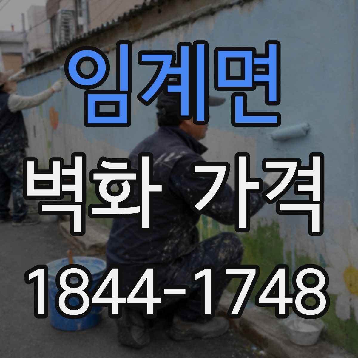 임계면 벽화 가격