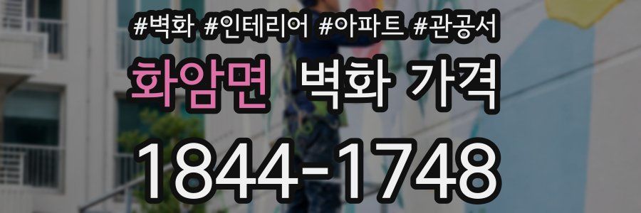 화암면 벽화 가격