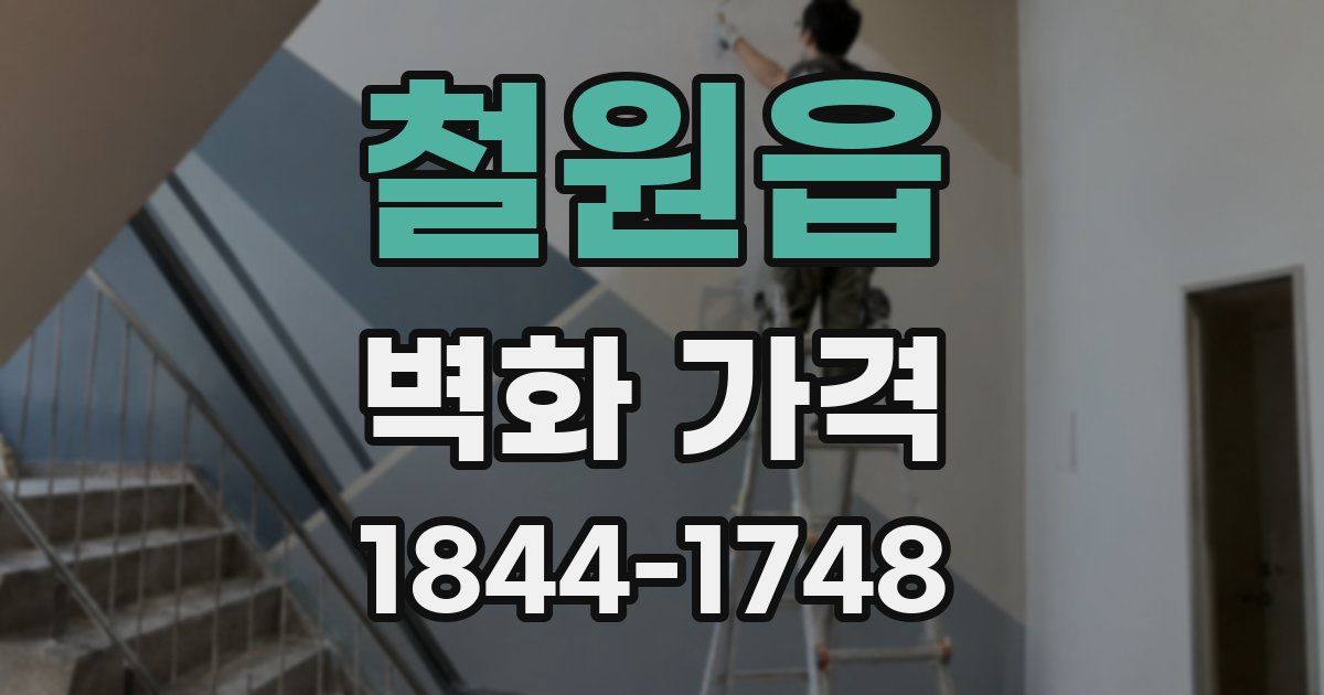 철원읍 벽화 가격