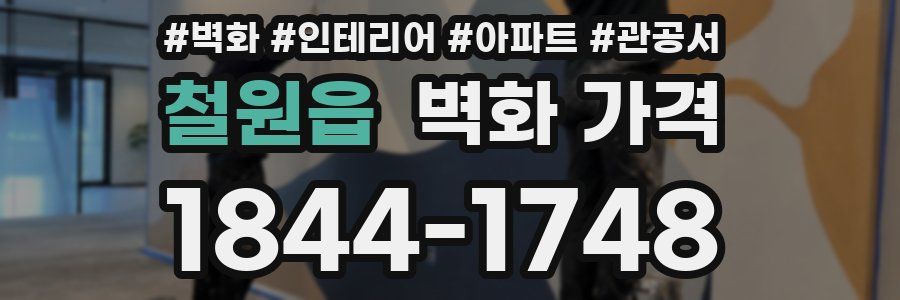철원읍 벽화 가격