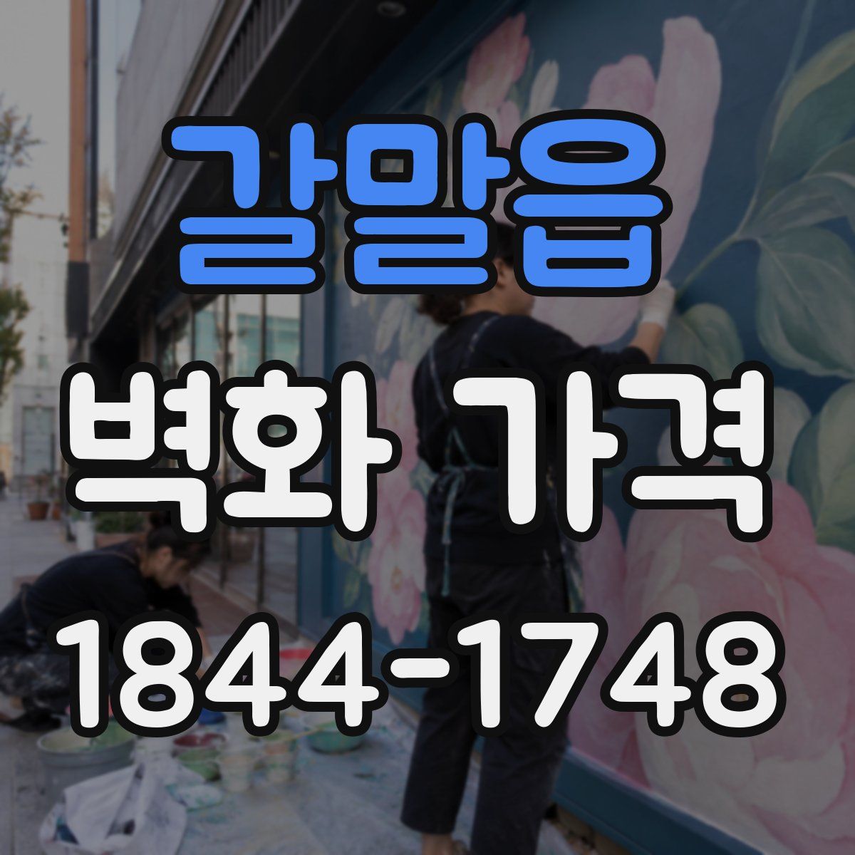 갈말읍 벽화 가격