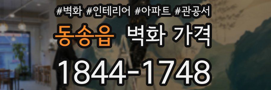 동송읍 벽화 가격