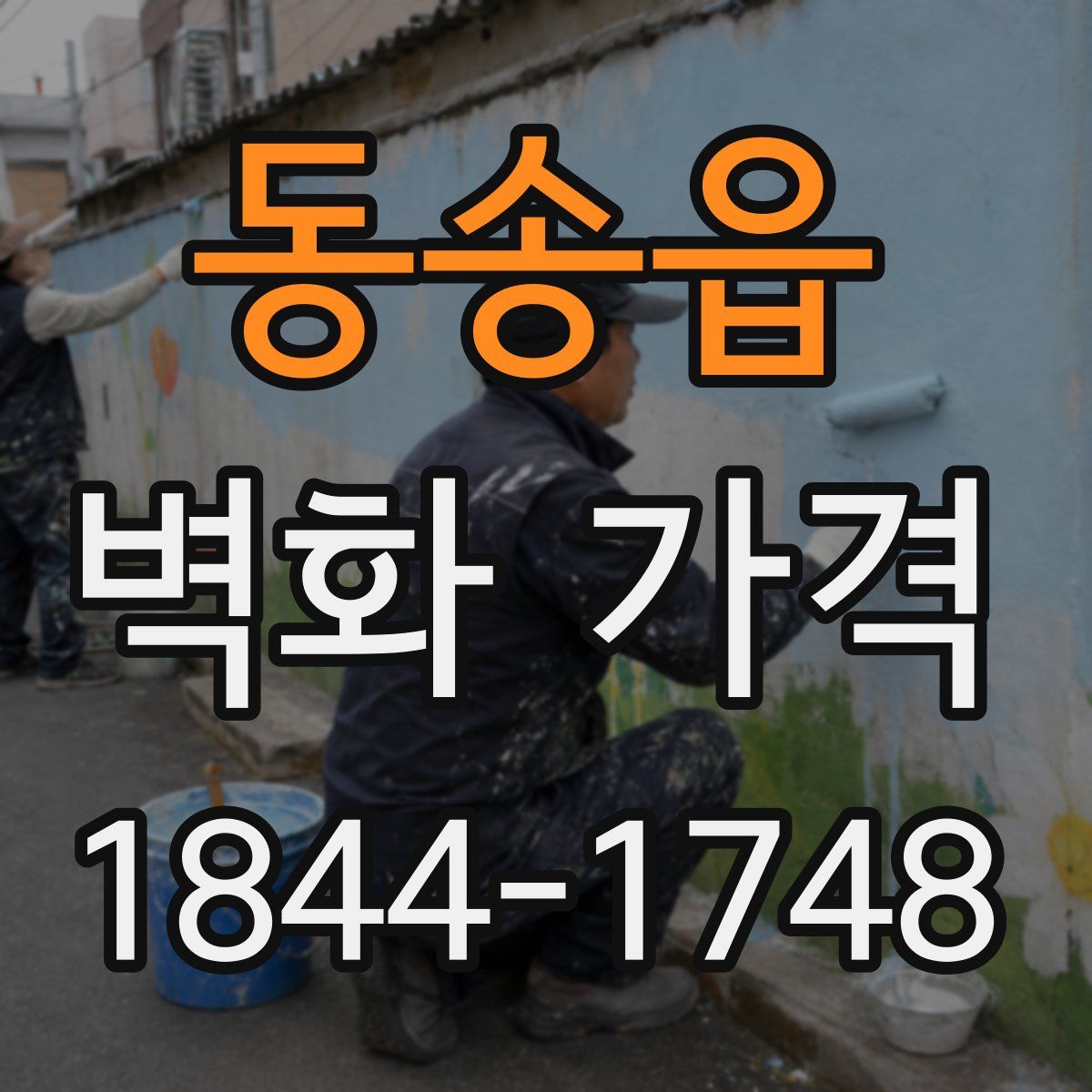 동송읍 벽화 가격