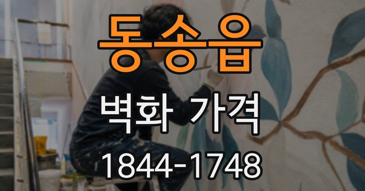 동송읍 벽화 가격