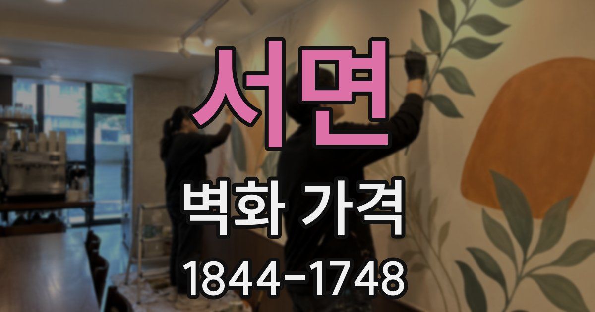 서면 벽화 가격