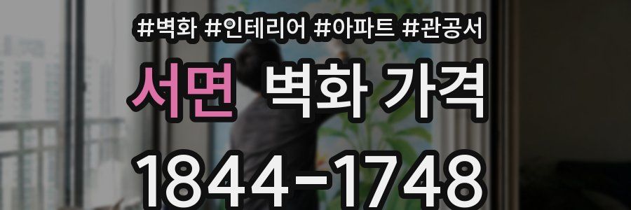 서면 벽화 가격