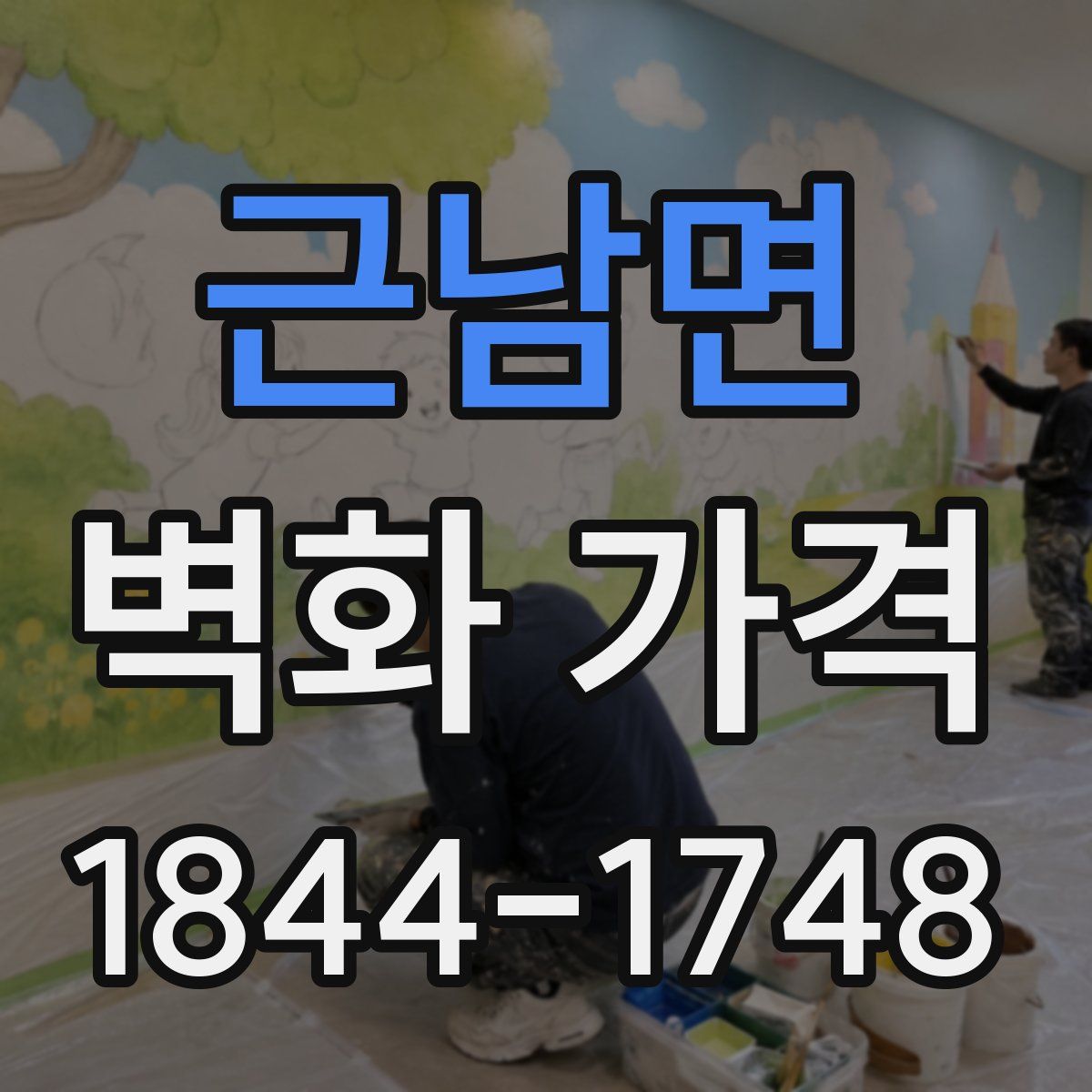근남면 벽화 가격