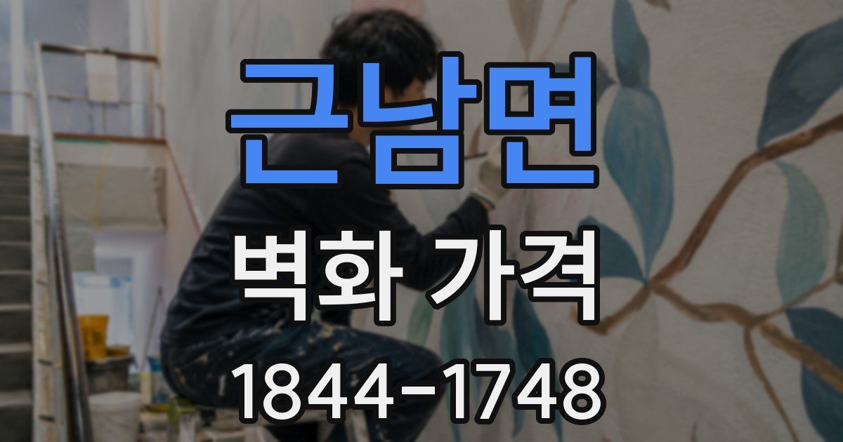 근남면 벽화 가격