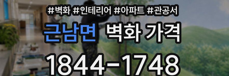 근남면 벽화 가격