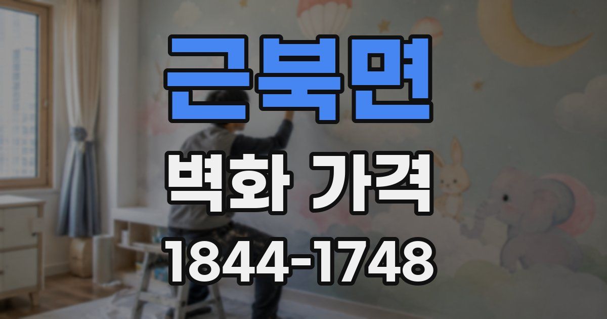 근북면 벽화 가격