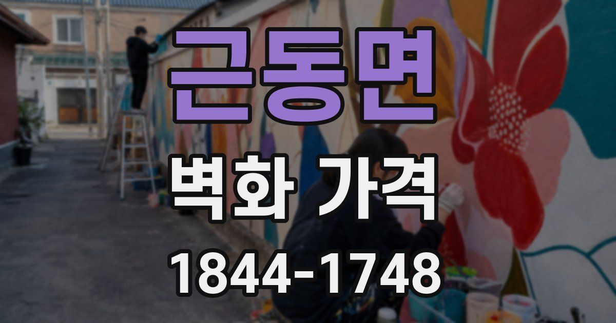 근동면 벽화 가격