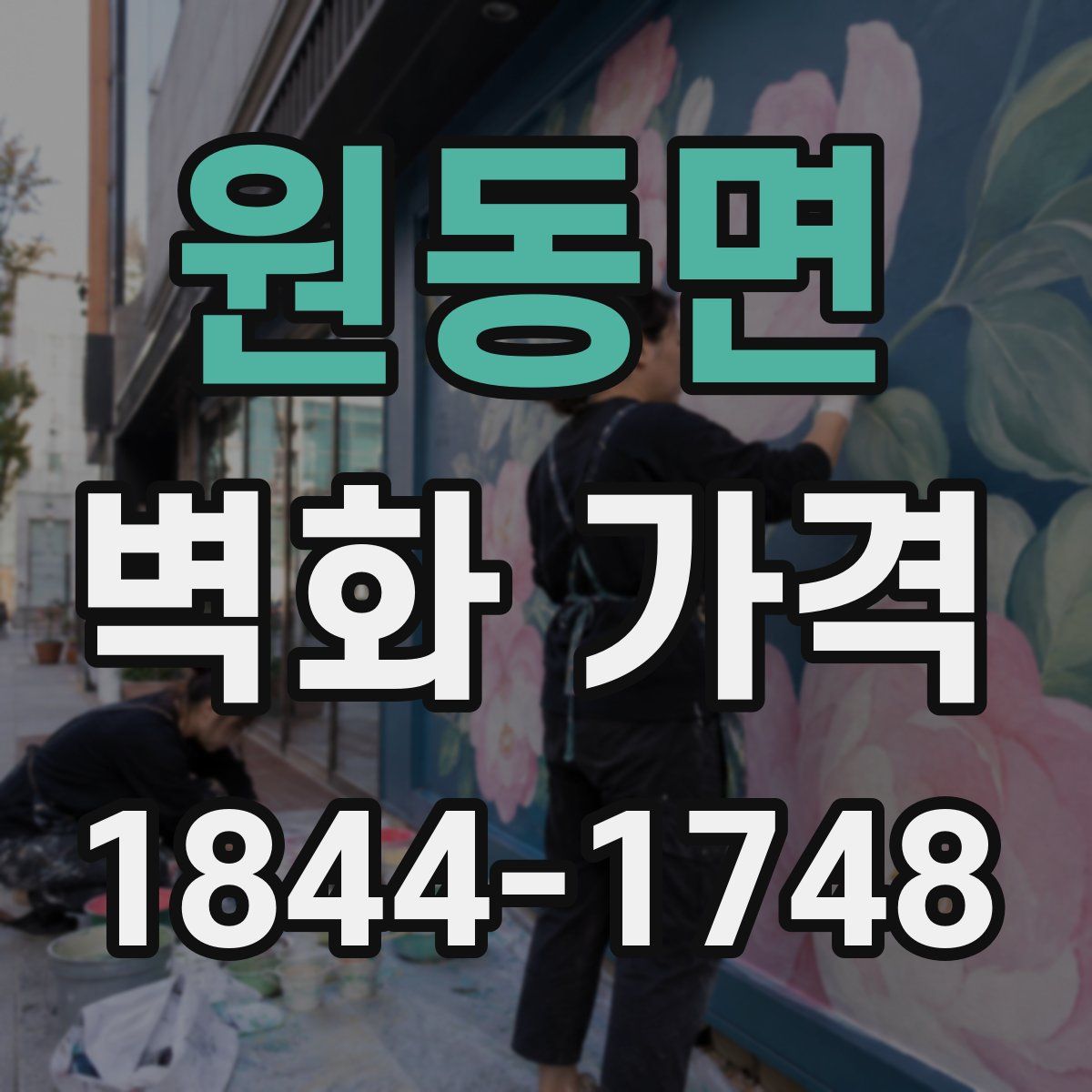 원동면 벽화 가격