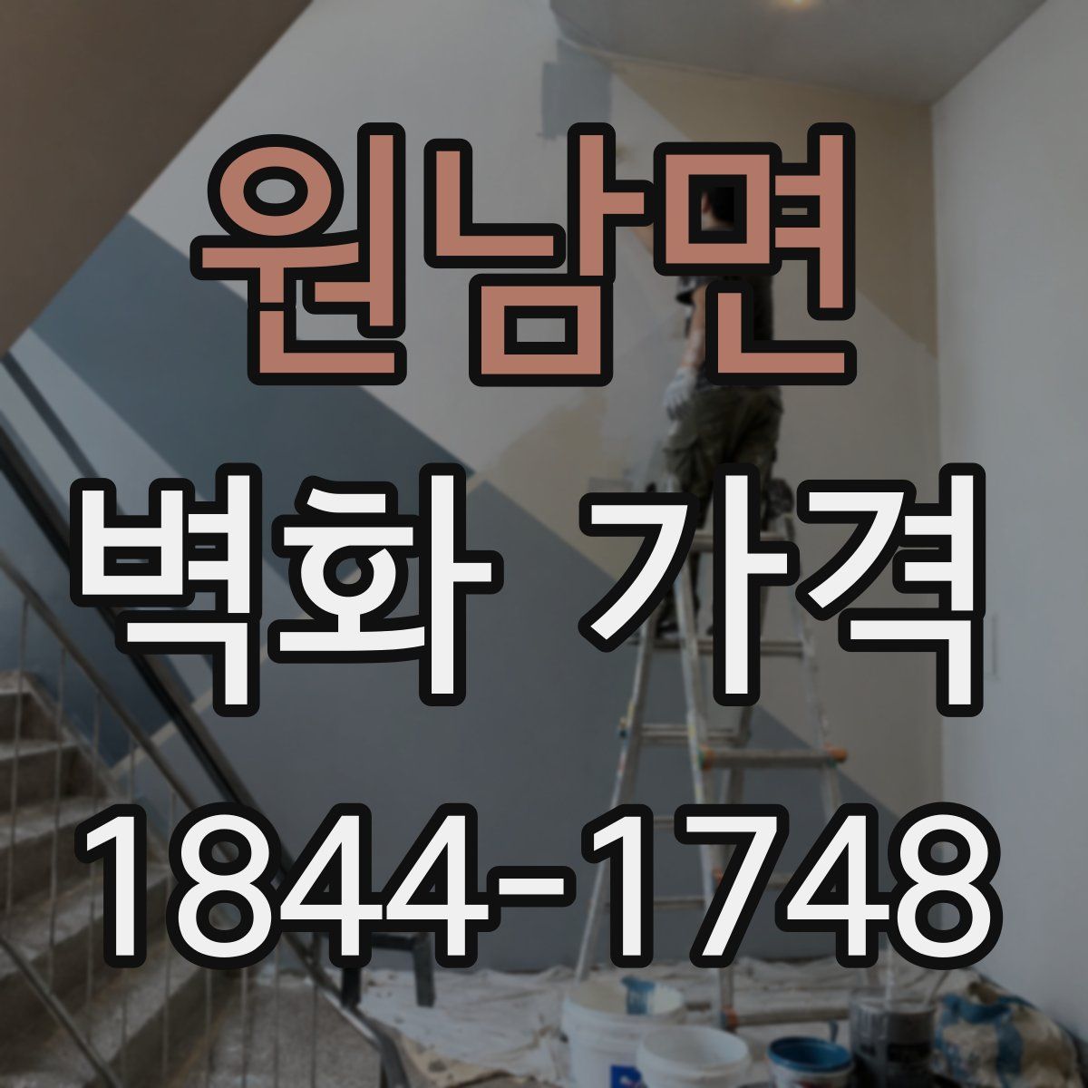 원남면 벽화 가격