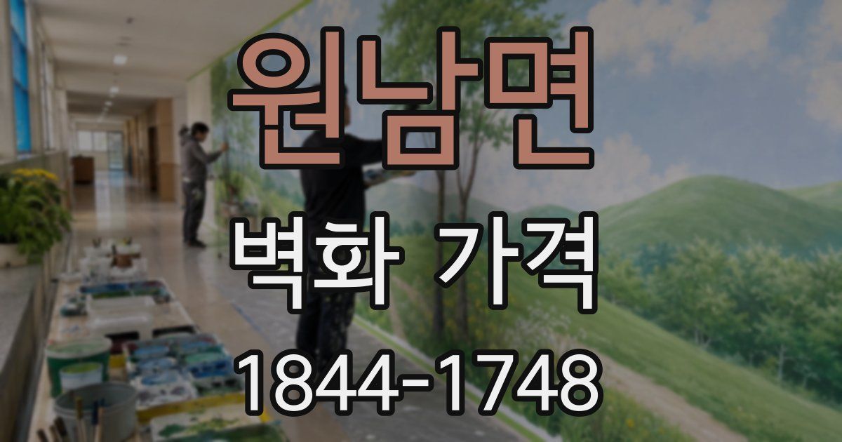 원남면 벽화 가격