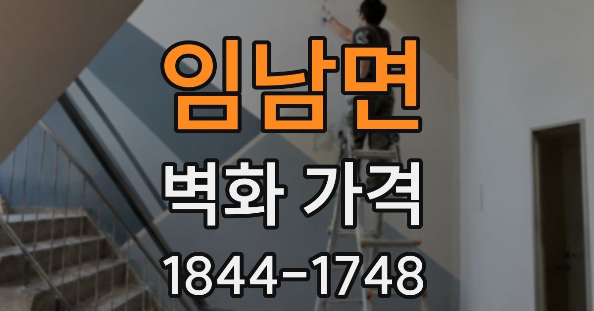 임남면 벽화 가격