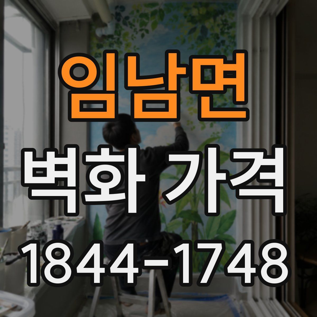 임남면 벽화 가격