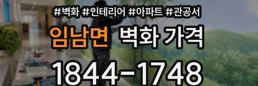 임남면 벽화 가격