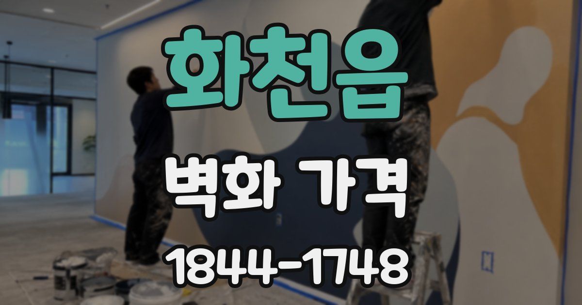 화천읍 벽화 가격