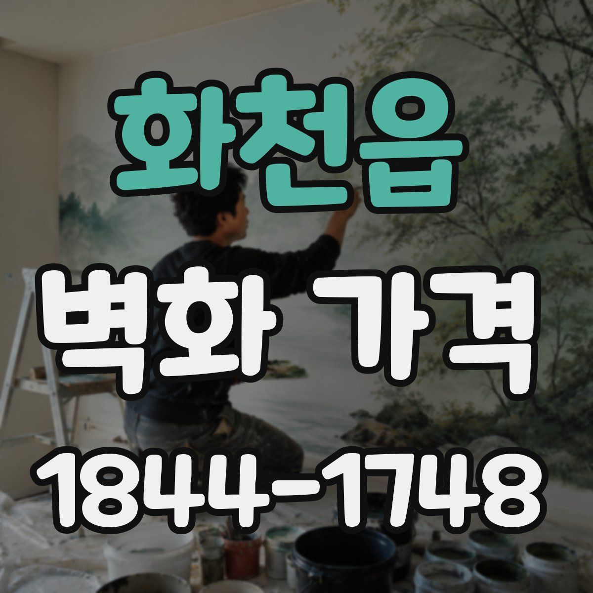 화천읍 벽화 가격