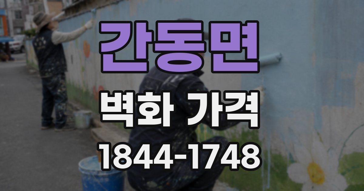 간동면 벽화 가격
