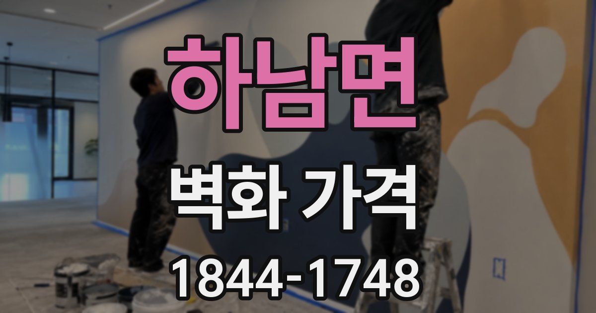 하남면 벽화 가격