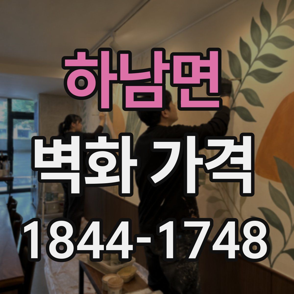 하남면 벽화 가격