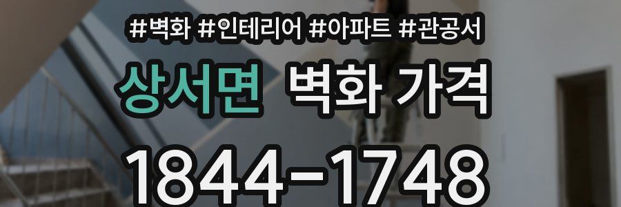 상서면 벽화 가격